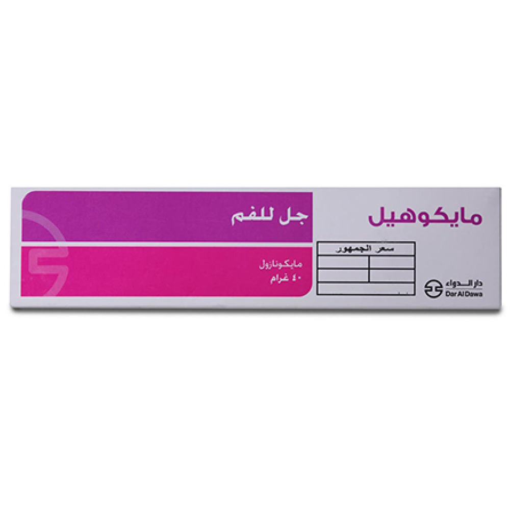 مايكوهيل 20 مجم جل للفم 40 جم